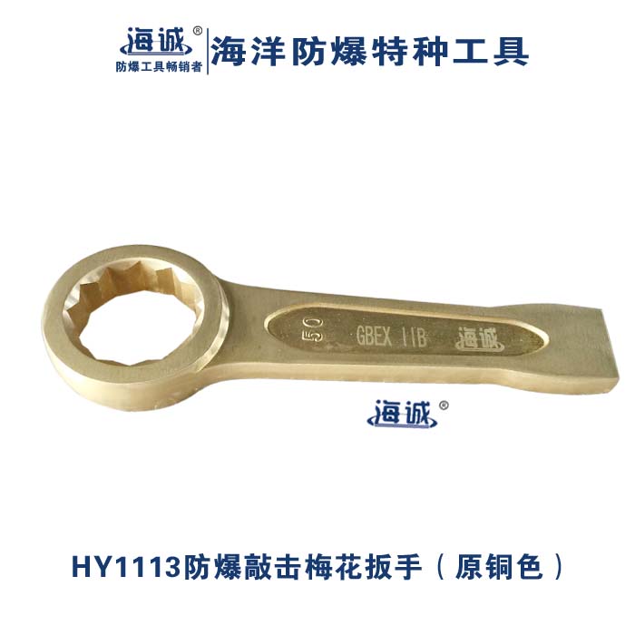 防爆敲击梅花扳手