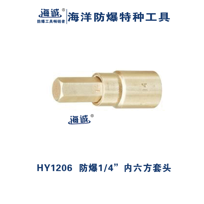 防爆1/4”内六方套筒