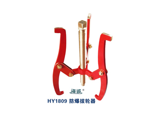 HY1809 防爆拔轮器